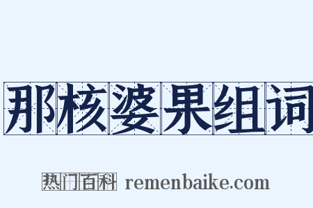 那核婆果组词是什么意思的图片